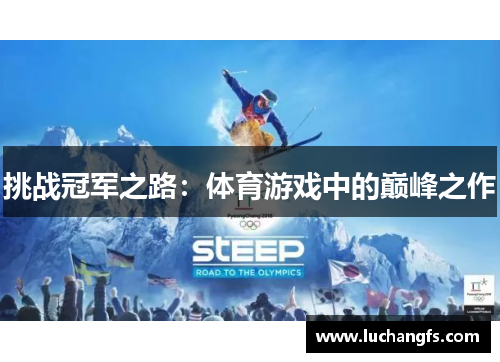 挑战冠军之路：体育游戏中的巅峰之作