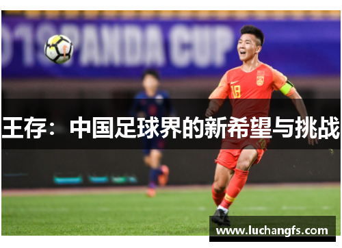 王存：中国足球界的新希望与挑战