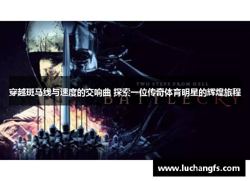 穿越斑马线与速度的交响曲 探索一位传奇体育明星的辉煌旅程
