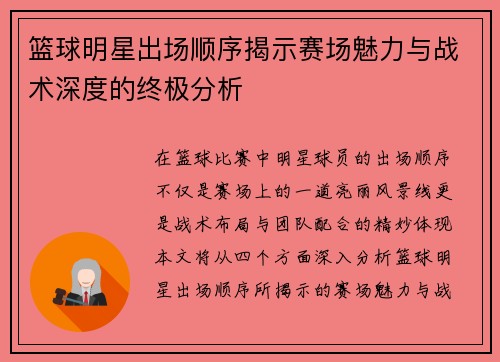 篮球明星出场顺序揭示赛场魅力与战术深度的终极分析
