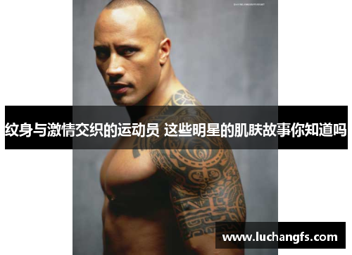 纹身与激情交织的运动员 这些明星的肌肤故事你知道吗