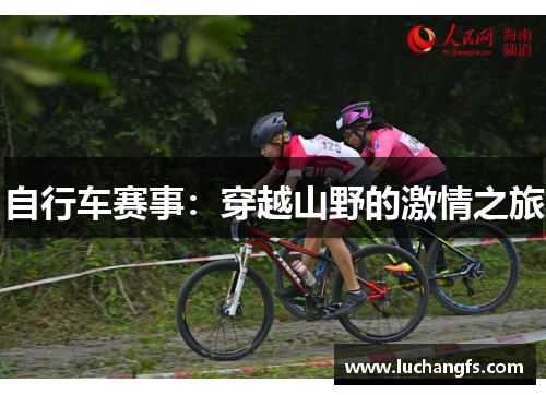 自行车赛事：穿越山野的激情之旅