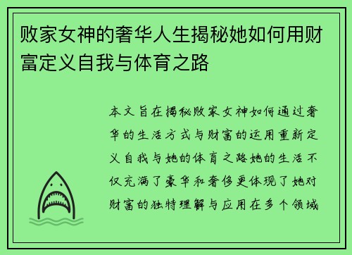 败家女神的奢华人生揭秘她如何用财富定义自我与体育之路