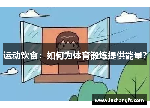 运动饮食：如何为体育锻炼提供能量？