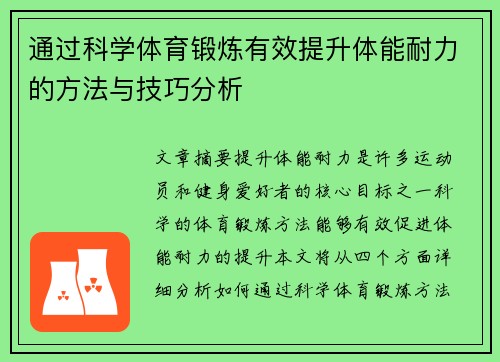 通过科学体育锻炼有效提升体能耐力的方法与技巧分析