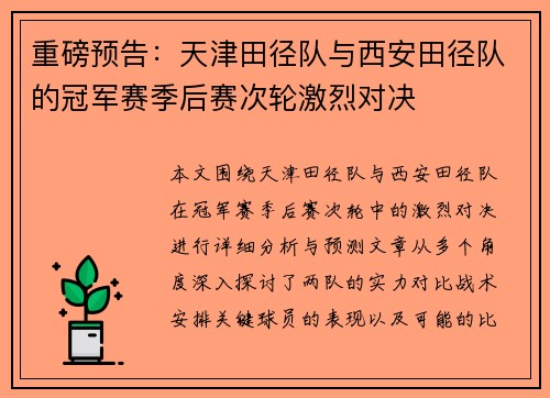 重磅预告：天津田径队与西安田径队的冠军赛季后赛次轮激烈对决