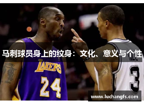 马刺球员身上的纹身：文化、意义与个性