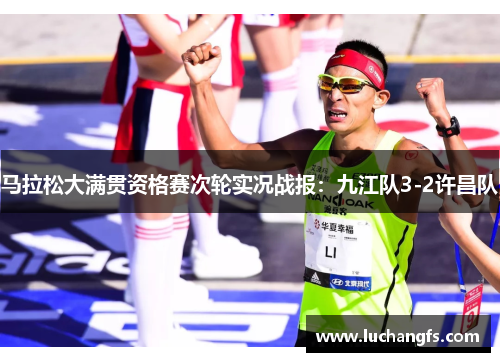 马拉松大满贯资格赛次轮实况战报：九江队3-2许昌队