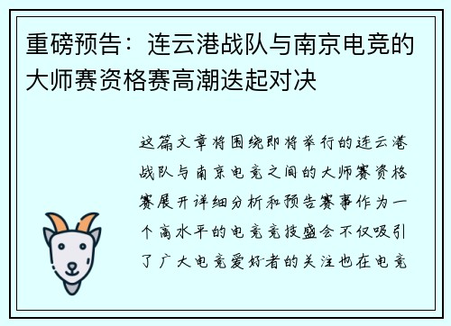 重磅预告：连云港战队与南京电竞的大师赛资格赛高潮迭起对决