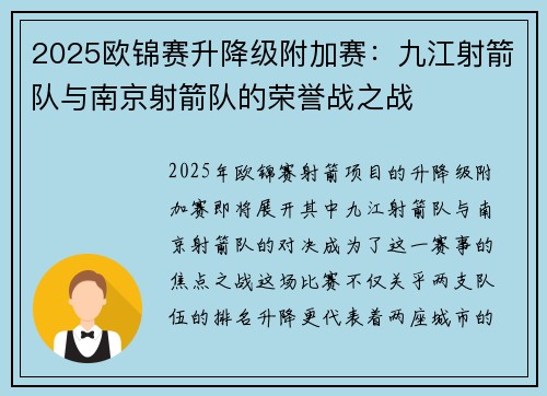 2025欧锦赛升降级附加赛：九江射箭队与南京射箭队的荣誉战之战
