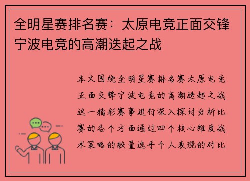 全明星赛排名赛：太原电竞正面交锋宁波电竞的高潮迭起之战