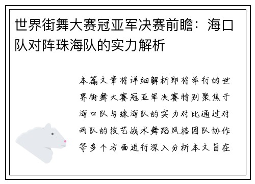 世界街舞大赛冠亚军决赛前瞻：海口队对阵珠海队的实力解析