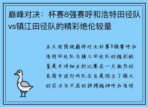 巅峰对决：杯赛8强赛呼和浩特田径队vs镇江田径队的精彩绝伦较量