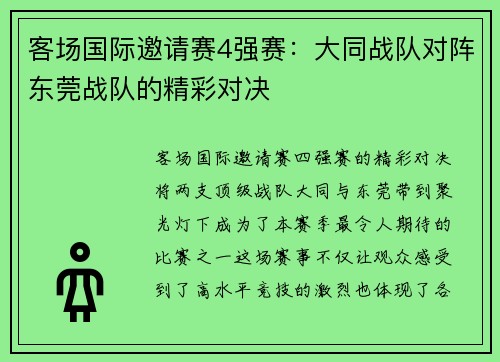客场国际邀请赛4强赛：大同战队对阵东莞战队的精彩对决