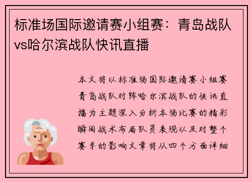 标准场国际邀请赛小组赛：青岛战队vs哈尔滨战队快讯直播