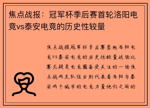 焦点战报：冠军杯季后赛首轮洛阳电竞vs泰安电竞的历史性较量