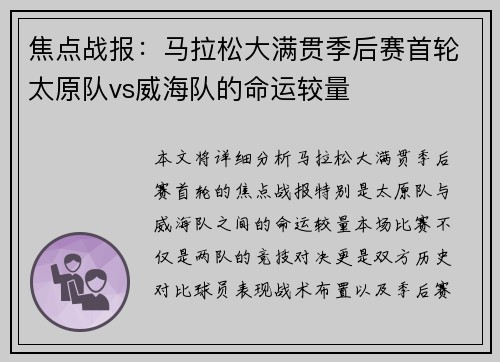 焦点战报：马拉松大满贯季后赛首轮太原队vs威海队的命运较量