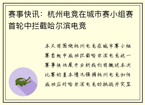 赛事快讯：杭州电竞在城市赛小组赛首轮中拦截哈尔滨电竞