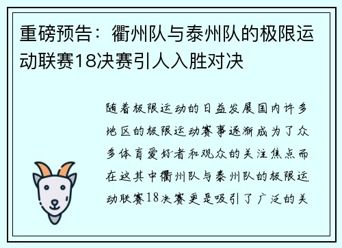 重磅预告：衢州队与泰州队的极限运动联赛18决赛引人入胜对决