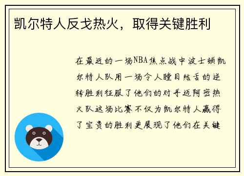 凯尔特人反戈热火，取得关键胜利