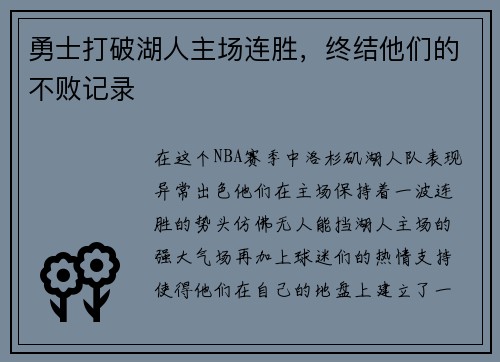 勇士打破湖人主场连胜，终结他们的不败记录