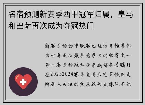 名宿预测新赛季西甲冠军归属，皇马和巴萨再次成为夺冠热门