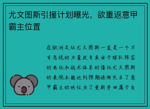 尤文图斯引援计划曝光，欲重返意甲霸主位置