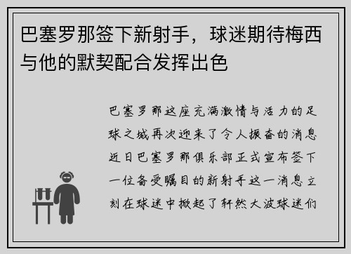 巴塞罗那签下新射手，球迷期待梅西与他的默契配合发挥出色