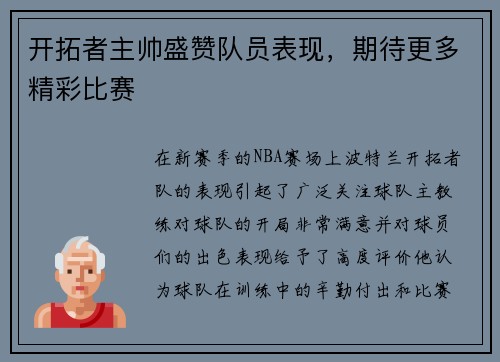 开拓者主帅盛赞队员表现，期待更多精彩比赛