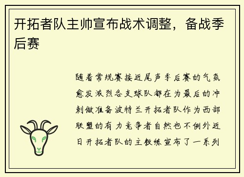 开拓者队主帅宣布战术调整，备战季后赛