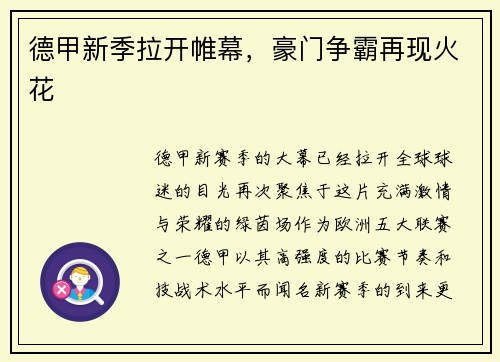 德甲新季拉开帷幕，豪门争霸再现火花