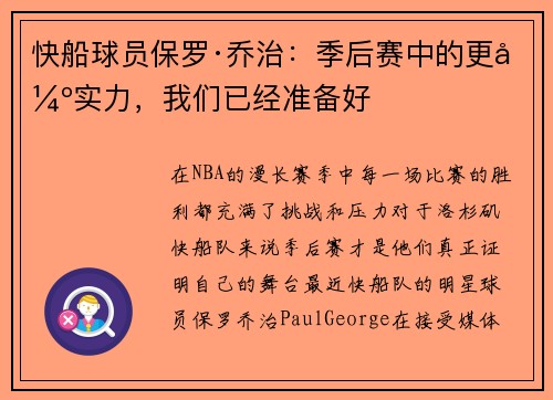 快船球员保罗·乔治：季后赛中的更强实力，我们已经准备好