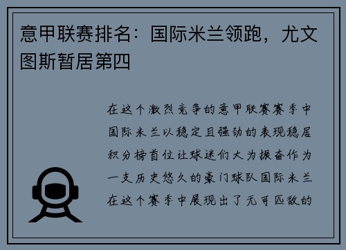 意甲联赛排名：国际米兰领跑，尤文图斯暂居第四