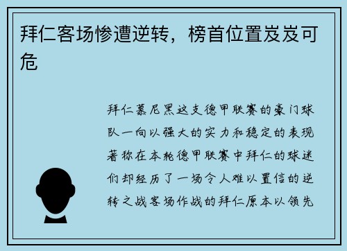 拜仁客场惨遭逆转，榜首位置岌岌可危