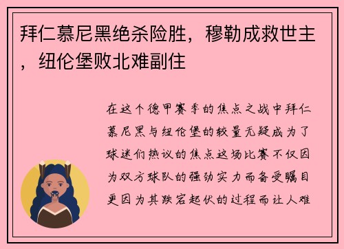 拜仁慕尼黑绝杀险胜，穆勒成救世主，纽伦堡败北难副住