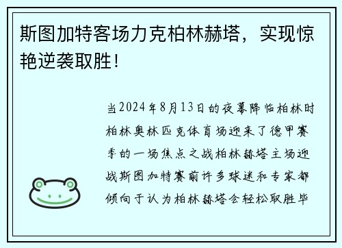 斯图加特客场力克柏林赫塔，实现惊艳逆袭取胜！