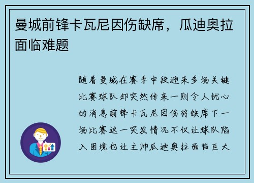 曼城前锋卡瓦尼因伤缺席，瓜迪奥拉面临难题