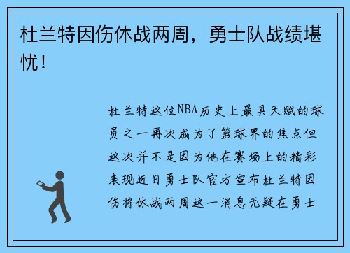杜兰特因伤休战两周，勇士队战绩堪忧！