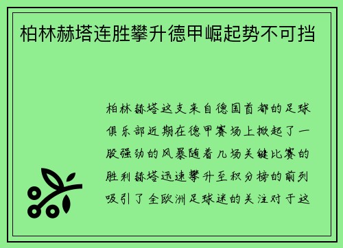 柏林赫塔连胜攀升德甲崛起势不可挡