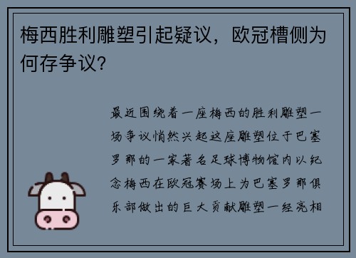 梅西胜利雕塑引起疑议，欧冠槽侧为何存争议？