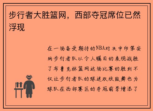 步行者大胜篮网，西部夺冠席位已然浮现
