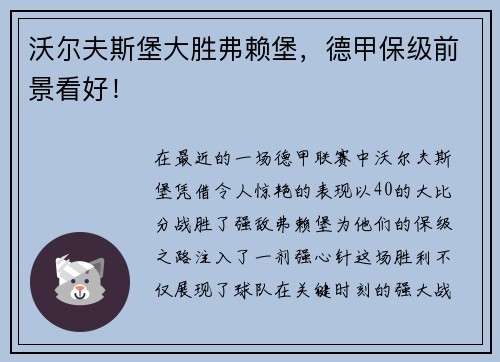 沃尔夫斯堡大胜弗赖堡，德甲保级前景看好！
