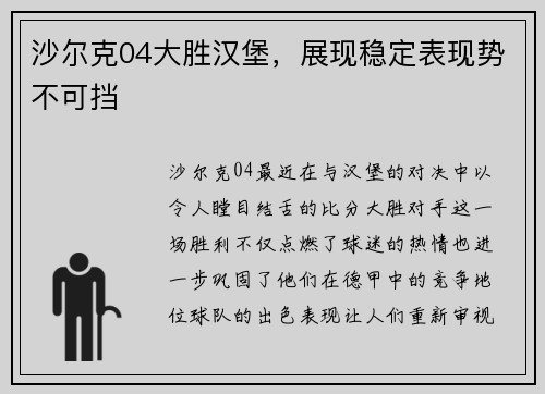 沙尔克04大胜汉堡，展现稳定表现势不可挡