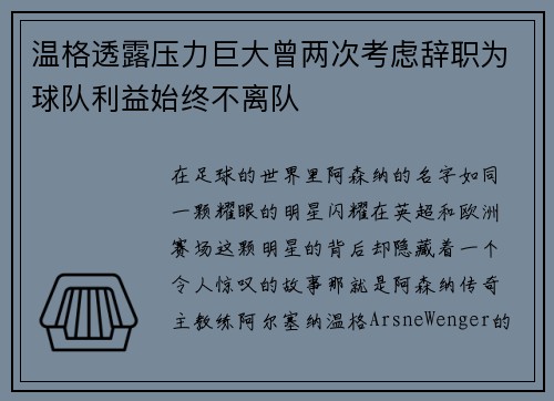 温格透露压力巨大曾两次考虑辞职为球队利益始终不离队