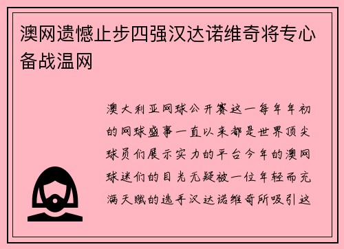 澳网遗憾止步四强汉达诺维奇将专心备战温网