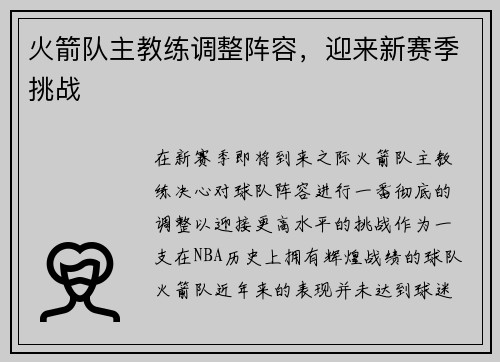 火箭队主教练调整阵容，迎来新赛季挑战