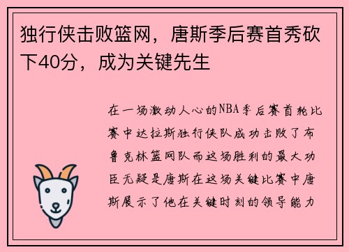 独行侠击败篮网，唐斯季后赛首秀砍下40分，成为关键先生
