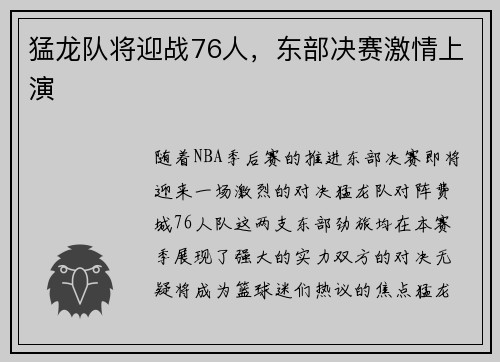 猛龙队将迎战76人，东部决赛激情上演