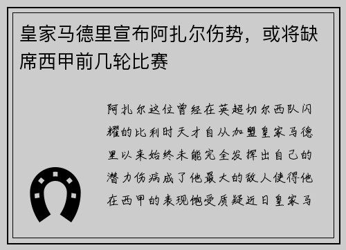 皇家马德里宣布阿扎尔伤势，或将缺席西甲前几轮比赛