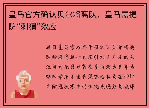 皇马官方确认贝尔将离队，皇马需提防“刺猬”效应